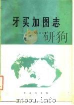 牙买加图志（1980 PDF版）