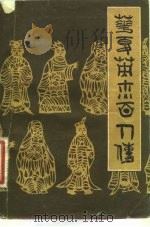 华夏英杰百人传（1983 PDF版）