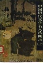 中国历代文化名人珍闻录（1989 PDF版）