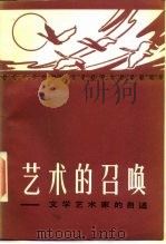 艺术的召唤  文学艺术家的自述（1986 PDF版）