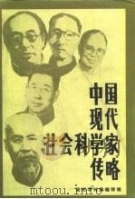 中国现代社会科学家传略 第9辑 1987 PDF电子版封面 3088·465 晋阳学刊编辑部编