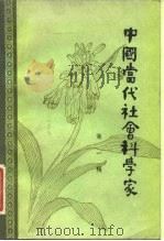 中国当代社会科学家  第1辑（1982年05月第1版 PDF版）
