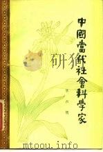 中国当代社会科学家  第6辑（1984年06月第1版 PDF版）