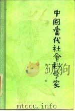 中国当代社会科学家 第7辑 1986 PDF电子版封面 11201·5:7 《文献》杂志编辑部吉林省图书馆学会会刊编辑部