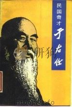 民国奇才于右任（1989 PDF版）