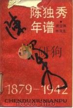 陈独秀年谱 1879-1942 1988 PDF电子版封面 7208000883 唐宝林,林茂生编写