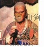 山东灵岩寺 1983 PDF电子版封面 张鹤云著