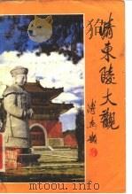 清东陵大观 1985 PDF电子版封面 11086·44 于善浦编著