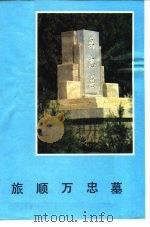 旅顺万忠墓（1986 PDF版）