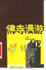 佛寺漫游（1986 PDF版）