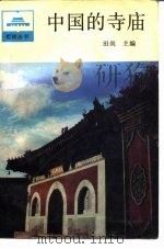 中国的寺庙（1991 PDF版）