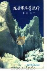 在世界屋脊旅行（1980 PDF版）