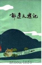郁达夫游记（1980 PDF版）