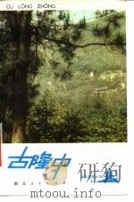 古隆中 1980 PDF电子版封面 12106·36 汪大宝执笔