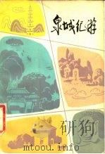 泉城纪游（1980 PDF版）