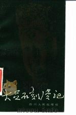 大足石刻漫记 1983 PDF电子版封面 17118·74 李正羽著
