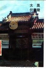 太昊伏羲陵（1985 PDF版）