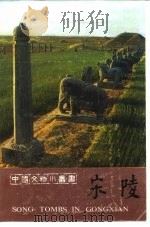 宋陵（1982 PDF版）