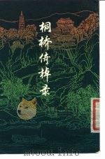 桐桥倚棹录 12卷 1980 PDF电子版封面 10186166 (清)顾禄著