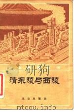 清东陵与西陵（1981 PDF版）