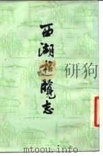 西湖游览志  24卷（1958 PDF版）