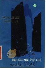 长江旅行记（1979 PDF版）