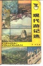 现代游记选 1980 PDF电子版封面 蒋静选编