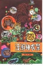 漫游神农架（1980 PDF版）