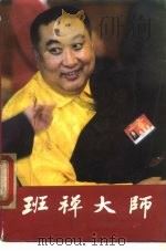 班禅大师（1989 PDF版）