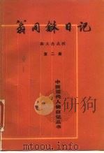 翁同和日记 第2册 1989 PDF电子版封面 7101005047 (清)翁同和著;陈义杰整理
