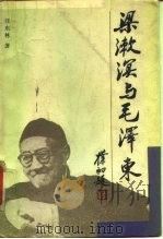 梁漱溟与毛泽东 1989 PDF电子版封面 7206004725 汪东林著