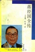 蒋经国全传 1989 PDF电子版封面 7206005683 王金海,佐恩著
