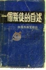 一个叛徒的自述  张国焘叛变前后（1989 PDF版）