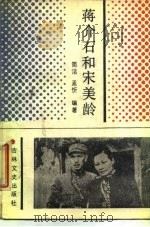 蒋介石和宋美龄 1989 PDF电子版封面 7805281297 简洁,孟忻编写