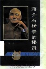 蒋介石秘录的秘录 1988 PDF电子版封面 780019177X 郭桐著