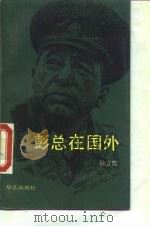 彭总在国外 1990 PDF电子版封面 7800393089 孙立中著