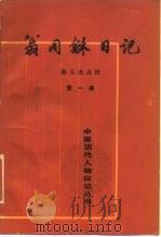 翁同和日记  第1册（1989 PDF版）