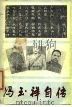 冯玉祥自传（1988 PDF版）