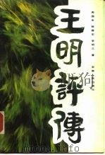 王明评传（1989 PDF版）