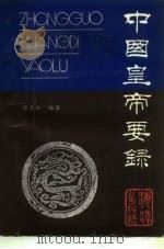 中国皇帝要录（1989 PDF版）
