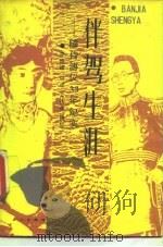 伴驾生涯 随侍溥仪33年纪实 1989 PDF电子版封面 7500804504 李国雄口述;王庆祥撰写