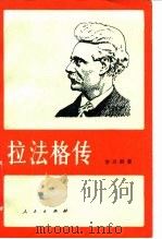 拉法格传（1987 PDF版）
