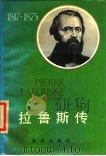 拉鲁斯传（1987 PDF版）