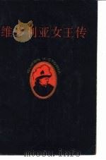 维多利亚女王传（1986 PDF版）