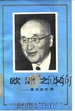 欧洲之父  莫内回忆录（1989 PDF版）