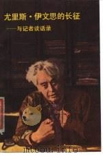 尤里斯·伊文思的长征  与记者谈话录（1980 PDF版）