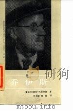 乔伊斯（1990年06月第1版 PDF版）