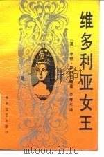 维多利亚女王（1988 PDF版）