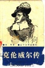 克伦威尔传 1987 PDF电子版封面 756100043X 宋华著