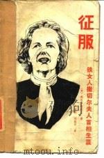 征服 铁女人撒切尔夫人首相生涯 1988 PDF电子版封面 7800160513 (英)朱尼尔著;何丽枫,刘佳华译
